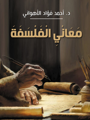 cover image of معاني الفلسفة